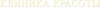 Клиникакрасоты1.png